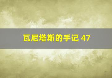 瓦尼塔斯的手记 47